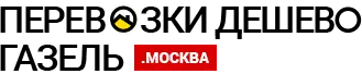 Грузоперевозки на Газели по Подольску
